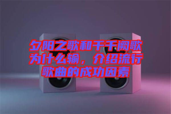 夕陽之歌和千千闕歌為什么輸，介紹流行歌曲的成功因素