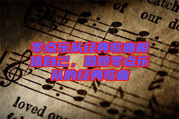 零點樂隊經(jīng)典歌曲相信自己，回顧零點樂隊的經(jīng)典歌曲