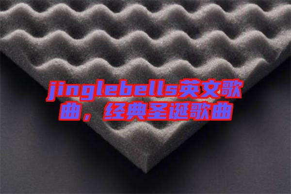 jinglebells英文歌曲，經典圣誕歌曲