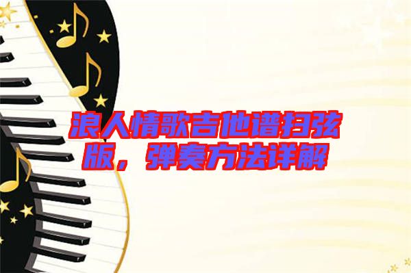 浪人情歌吉他譜掃弦版，彈奏方法詳解