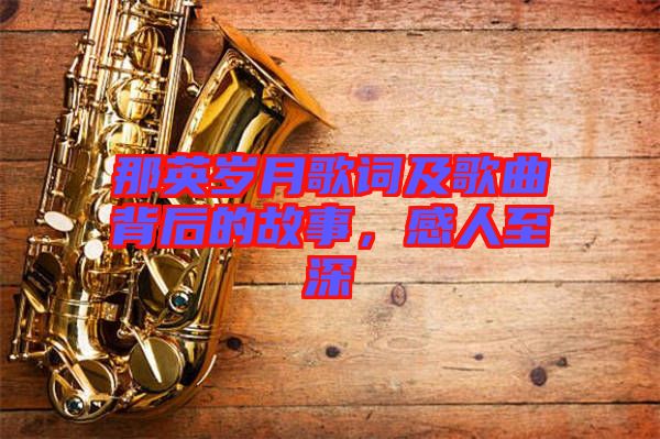 那英歲月歌詞及歌曲背后的故事，感人至深