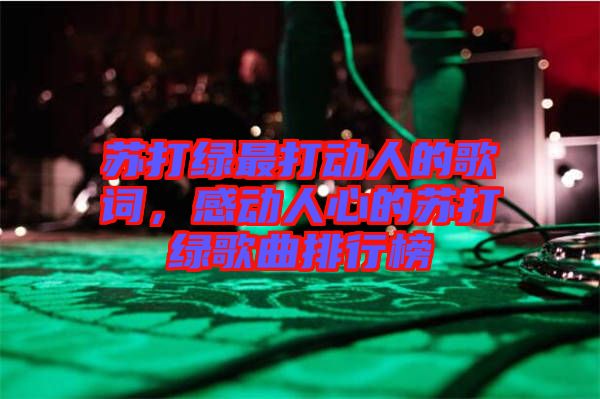 蘇打綠最打動人的歌詞，感動人心的蘇打綠歌曲排行榜
