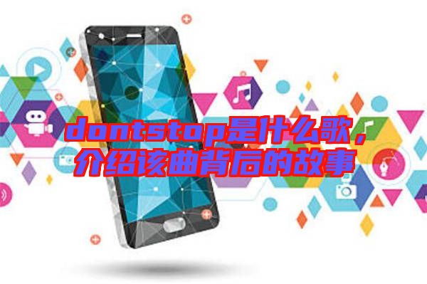 dontstop是什么歌，介紹該曲背后的故事