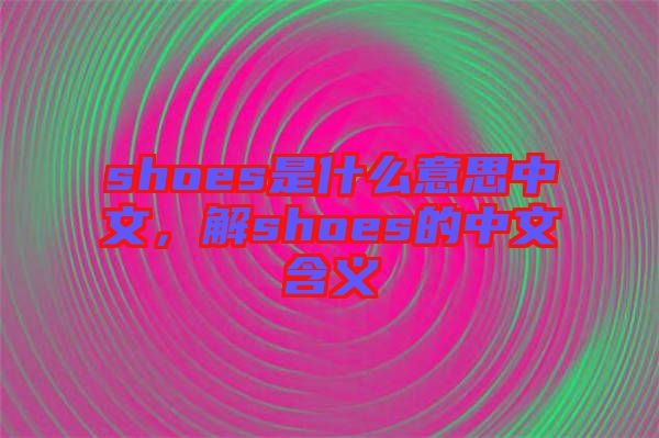 shoes是什么意思中文，解shoes的中文含義