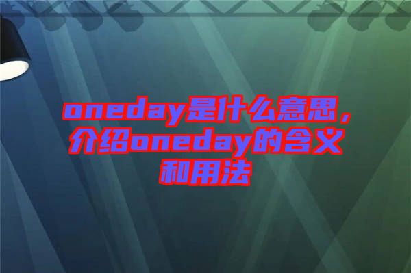 oneday是什么意思，介紹oneday的含義和用法