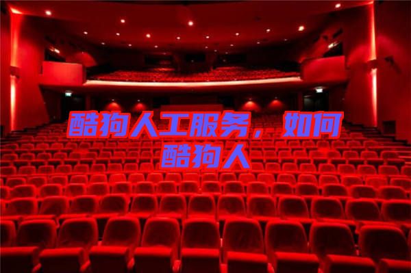 酷狗人工服務(wù)，如何酷狗人