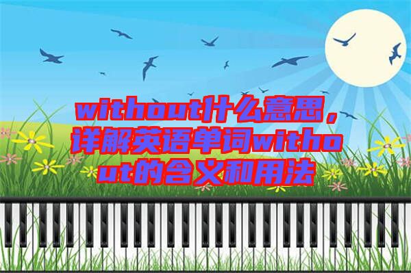 without什么意思，詳解英語單詞without的含義和用法