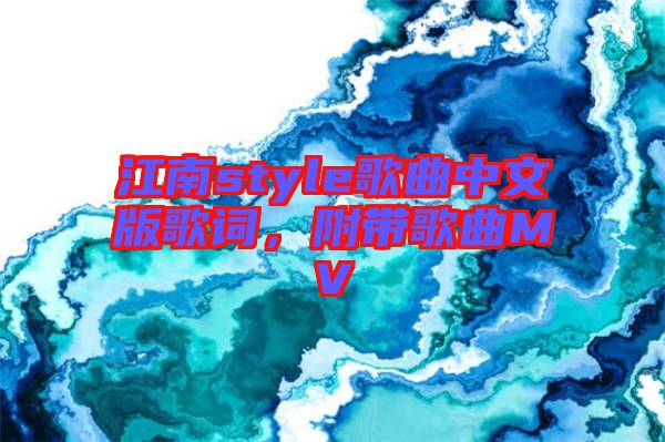 江南style歌曲中文版歌詞，附帶歌曲MV