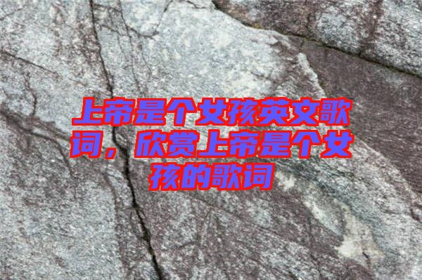 上帝是個女孩英文歌詞，欣賞上帝是個女孩的歌詞