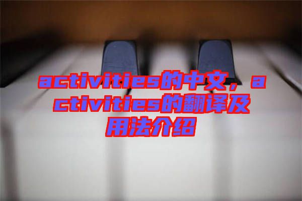 activities的中文，activities的翻譯及用法介紹