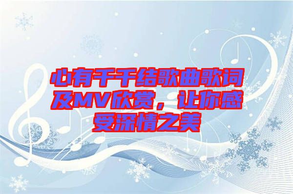 心有千千結歌曲歌詞及MV欣賞，讓你感受深情之美