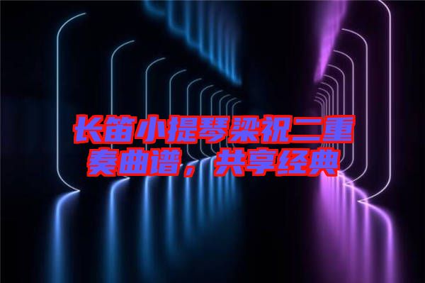 長笛小提琴梁祝二重奏曲譜，共享經典