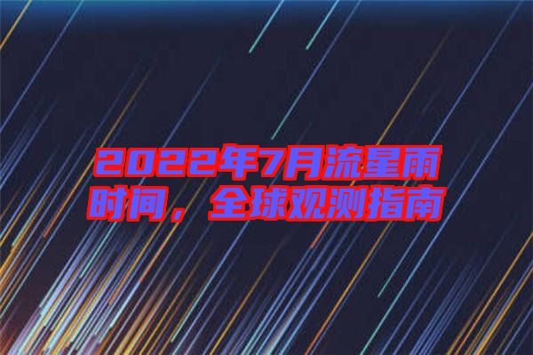 2022年7月流星雨時(shí)間，全球觀測(cè)指南