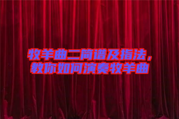 牧羊曲二簡譜及指法，教你如何演奏牧羊曲