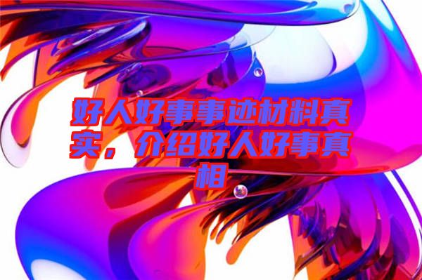 好人好事事跡材料真實，介紹好人好事真相