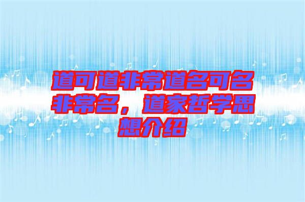 道可道非常道名可名非常名，道家哲學思想介紹
