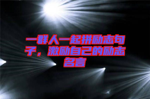 一群人一起拼勵志句子，激勵自己的勵志名言