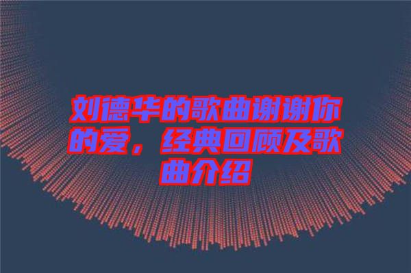 劉德華的歌曲謝謝你的愛，經典回顧及歌曲介紹