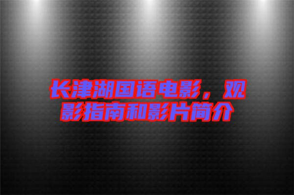 長津湖國語電影，觀影指南和影片簡介