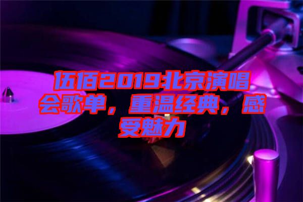 伍佰2019北京演唱會歌單，重溫經典，感受魅力