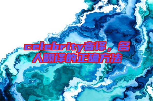 celebrity音譯，名人翻譯的正確方法