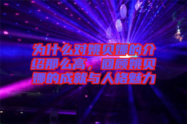 為什么對姚貝娜的介紹那么高，回顧姚貝娜的成就與人格魅力