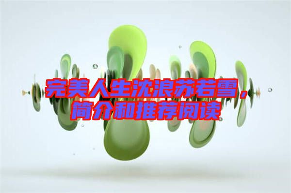 完美人生沈浪蘇若雪，簡介和推薦閱讀
