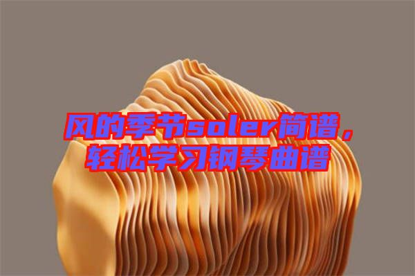 風的季節soler簡譜，輕松學習鋼琴曲譜