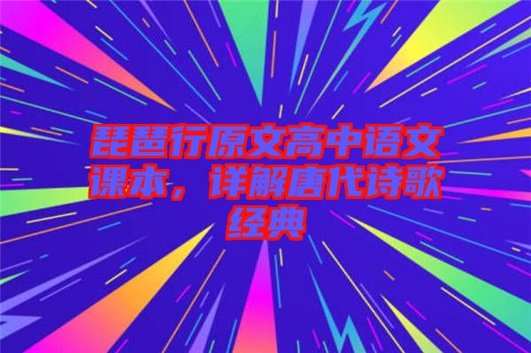 琵琶行原文高中語文課本，詳解唐代詩歌經典