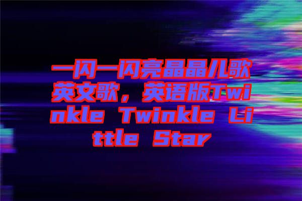 一閃一閃亮晶晶兒歌英文歌，英語版Twinkle Twinkle Little Star