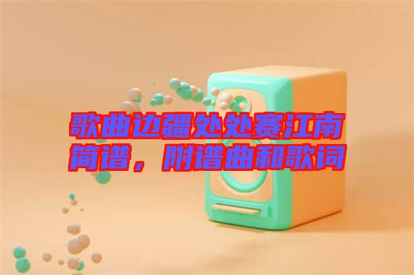 歌曲邊疆處處賽江南簡譜，附譜曲和歌詞
