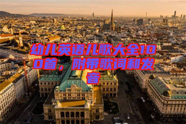 幼兒英語兒歌大全100首，附帶歌詞和發(fā)音