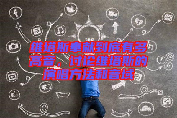 維塔斯奉獻到底有多高音，討論維塔斯的演唱方法和音域