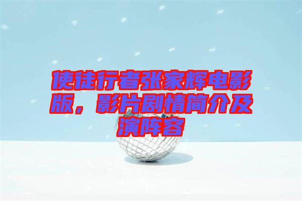 使徒行者張家輝電影版，影片劇情簡(jiǎn)介及演陣容