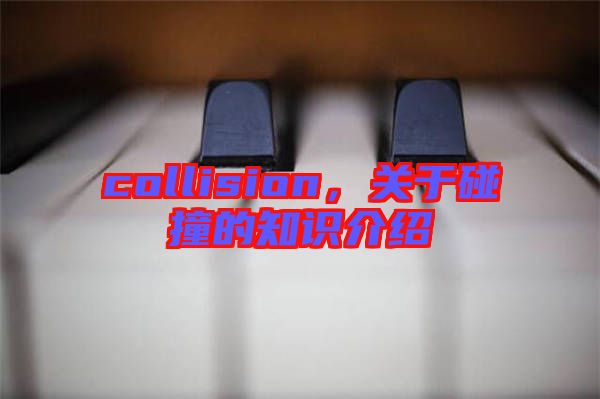 collision，關于碰撞的知識介紹