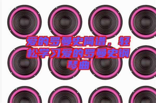 愛的羅曼史簡譜，輕松學習愛的羅曼史鋼琴曲