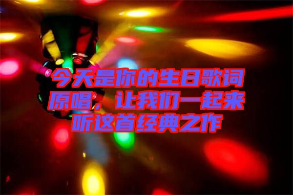 今天是你的生日歌詞原唱，讓我們一起來聽這首經典之作