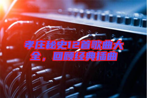 孝莊秘史12首歌曲大全，回顧經典插曲