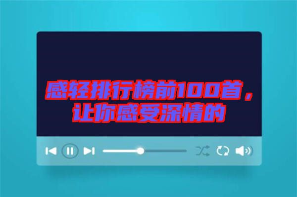 感輕排行榜前100首，讓你感受深情的