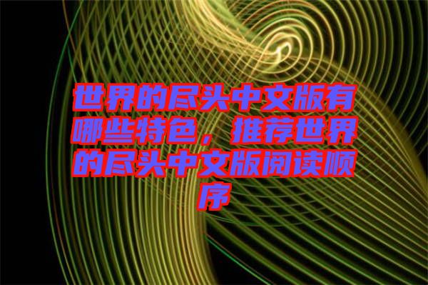世界的盡頭中文版有哪些特色，推薦世界的盡頭中文版閱讀順序