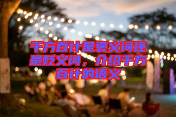 千方百計是褒義詞還是貶義詞，介紹千方百計的語義