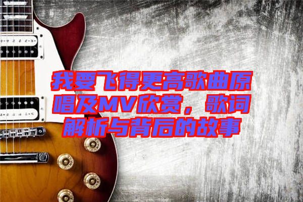 我要飛得更高歌曲原唱及MV欣賞，歌詞解析與背后的故事