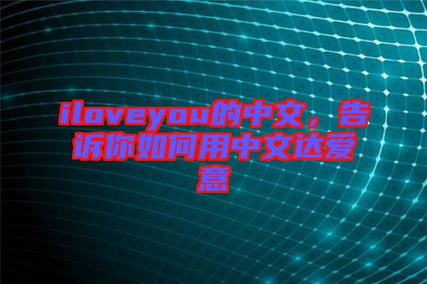 iloveyou的中文，告訴你如何用中文達愛意