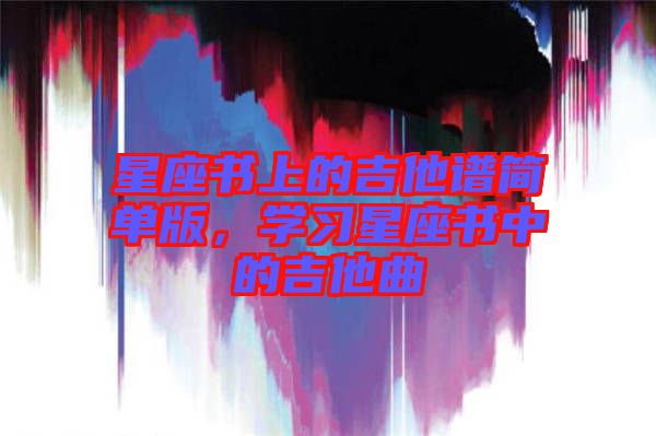 星座書上的吉他譜簡(jiǎn)單版，學(xué)習(xí)星座書中的吉他曲