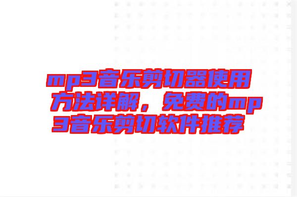 mp3音樂剪切器使用方法詳解，免費的mp3音樂剪切軟件推薦