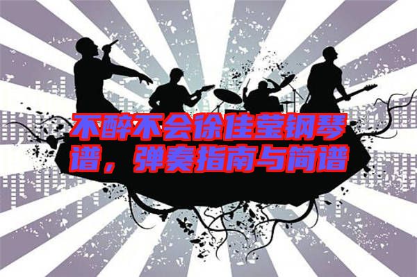 不醉不會徐佳瑩鋼琴譜，彈奏指南與簡譜