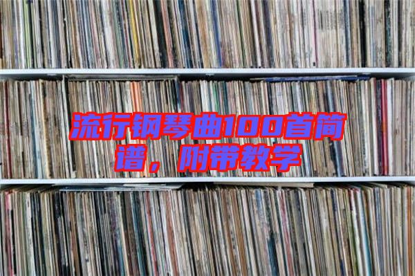 流行鋼琴曲100首簡譜，附帶教學