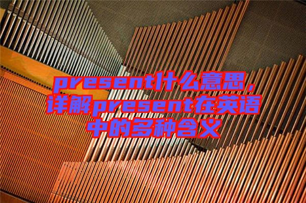 present什么意思，詳解present在英語中的多種含義