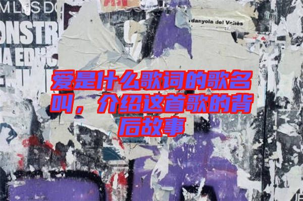 愛是什么歌詞的歌名叫，介紹這首歌的背后故事