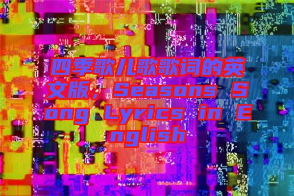 四季歌兒歌歌詞的英文版，Seasons Song Lyrics in English